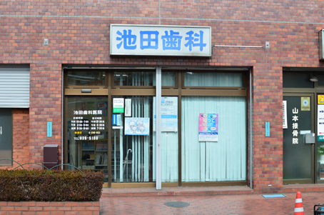 池田歯科