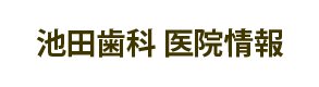 池田歯科　医院情報