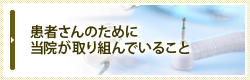 患者さんのために当院が取り組んでいること