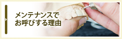 メンテナンスでお呼びする理由