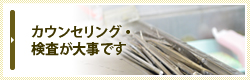 カウンセリング・検査が大事です